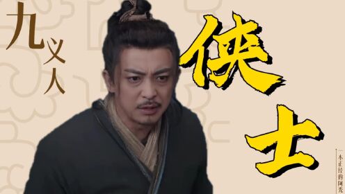 九义人当中英雄很多，但只有两位“侠士”I《九义人》细节挖掘_电视剧_高清完整版视频在线观看_腾讯视频