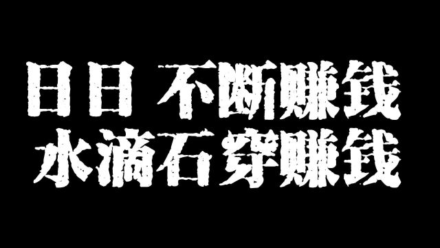 日日不断赚钱水滴石穿赚钱