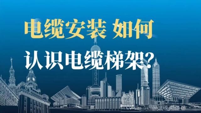 建筑电气工程中,如何理解电缆梯架的含义?#电力工程 #水电识图与算量 #电缆梯架和桥架 #国家电网 #高压线