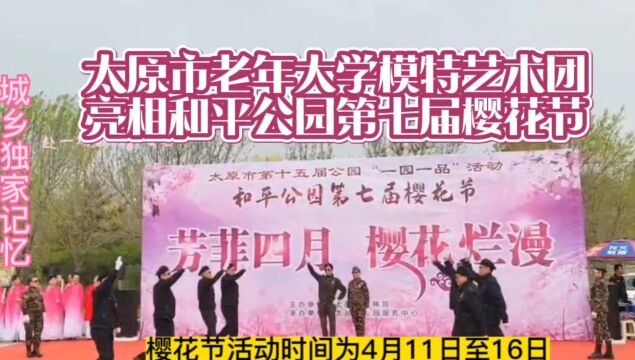 太原市老年大学模特艺术团亮相和平公园第七届樱花节纪实