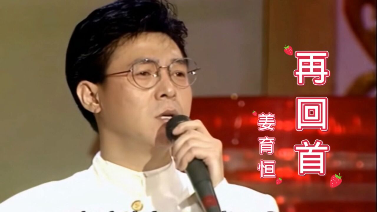 经典老歌巜再回首》,姜育恒演唱.满满的30年前的伤感回忆