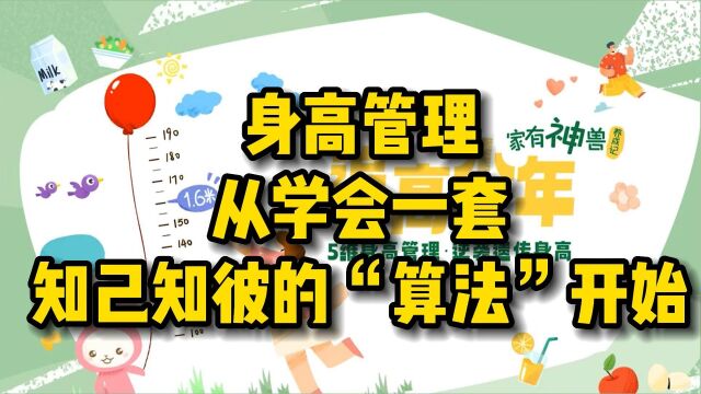 1、儿童身高管理第一课:身高管理【看曲线】,从学会一套知己知彼的“算法”开始!