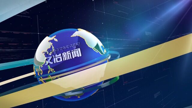 【2023年4月19日】 久治新闻