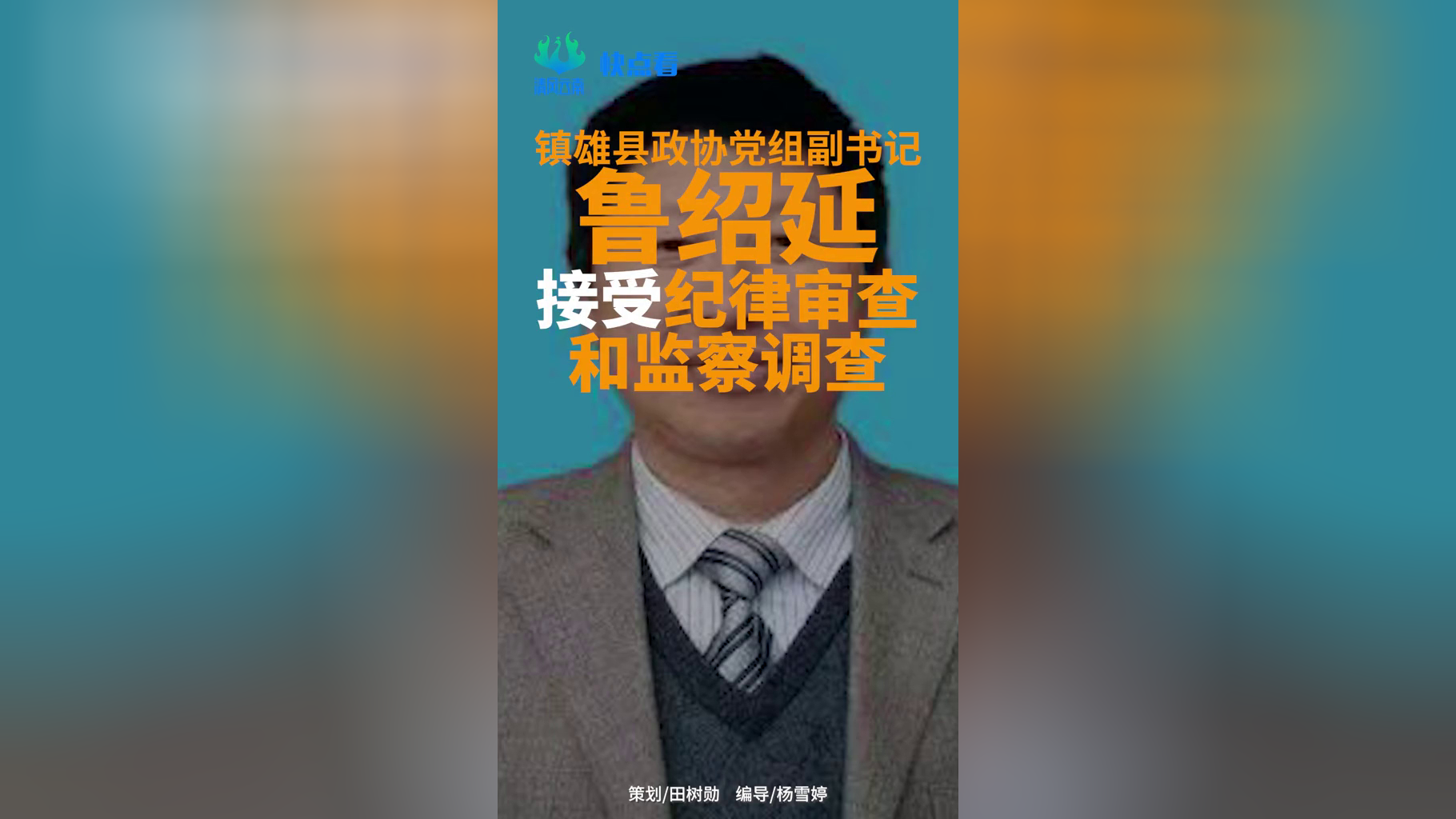 快点看镇雄县政协党组副书记鲁绍延接受纪律审查和监察调查.