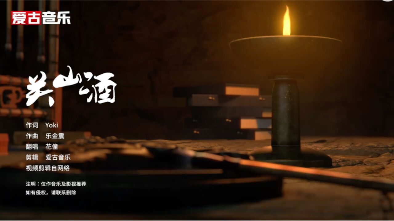 古风音乐《关山酒》戏腔好听悦耳动听优美歌声演绎精彩故事_高清1080P在线观看平台_腾讯视频