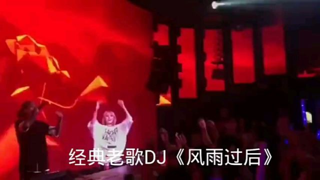 金典歌曲欣赏《风雨过后》Dj版