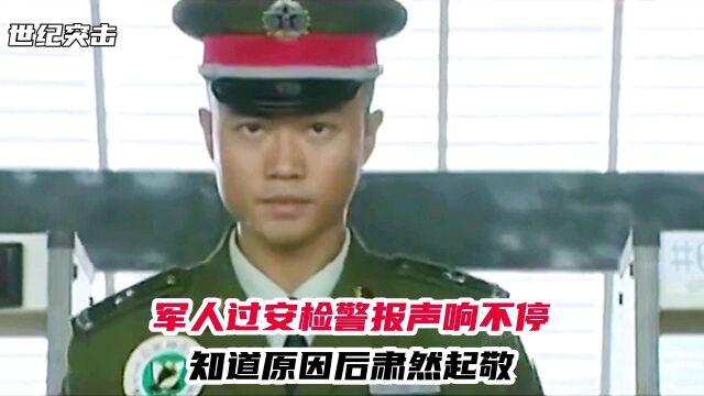 军人过安检报警声响不停,知道原因后肃然起敬