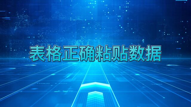 如何在表格里面正确粘贴数据呢?简单两步,轻松完成