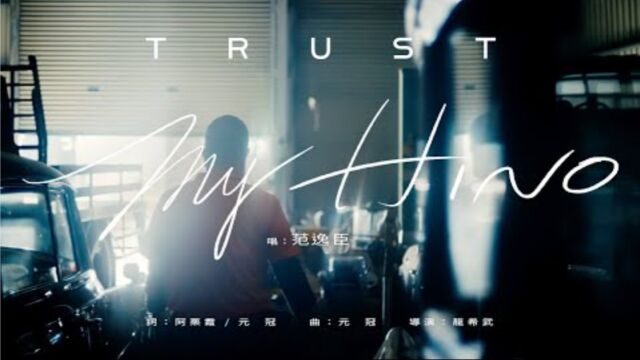 范逸臣  TRUST my HINO  2023 HINO 品牌主题歌