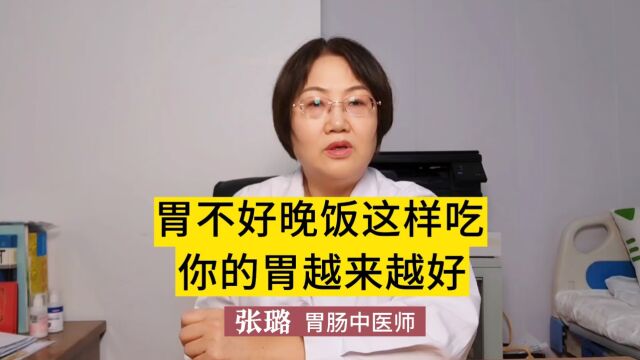 胃不好,晚饭这样吃,你的胃越来越好?听听医生怎么说