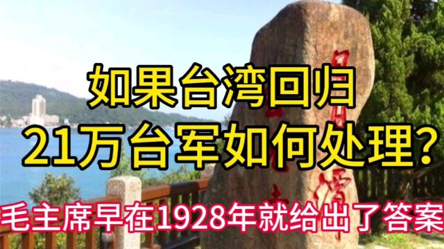 如果台湾回归,21万台军如何处理?毛主席早在1928年就给出了答案