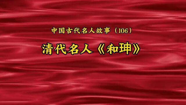 中国古代名人故事(106)清代名人《和珅》