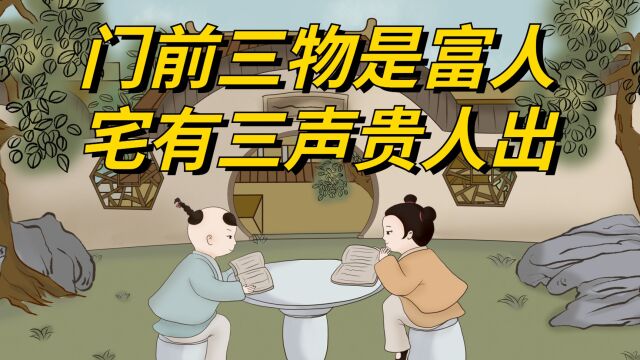 俗语:“门前三物是富人,宅有三声贵人出”,哪三声?哪三物?