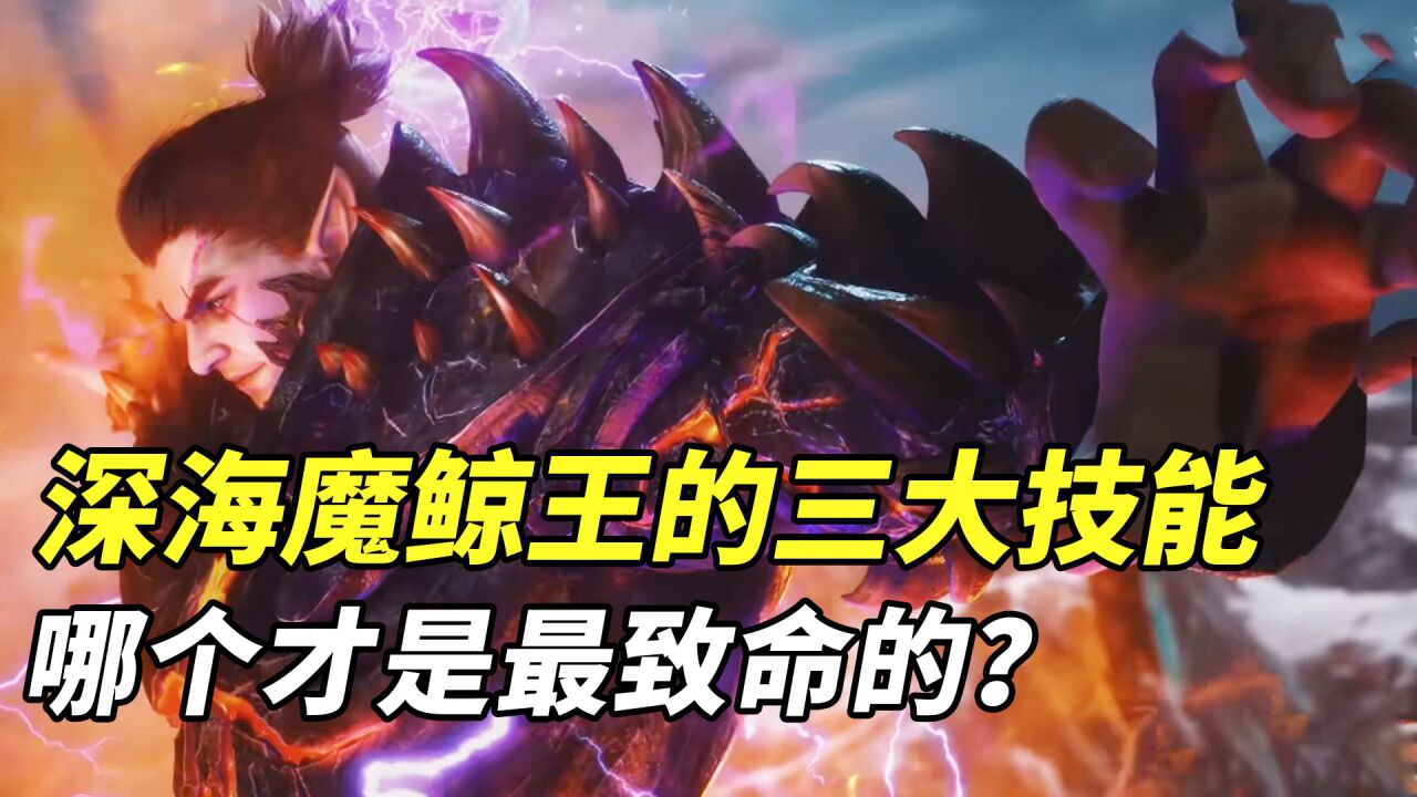 斗罗大陆:深海魔鲸王的三大技能,哪个才是最致命的?