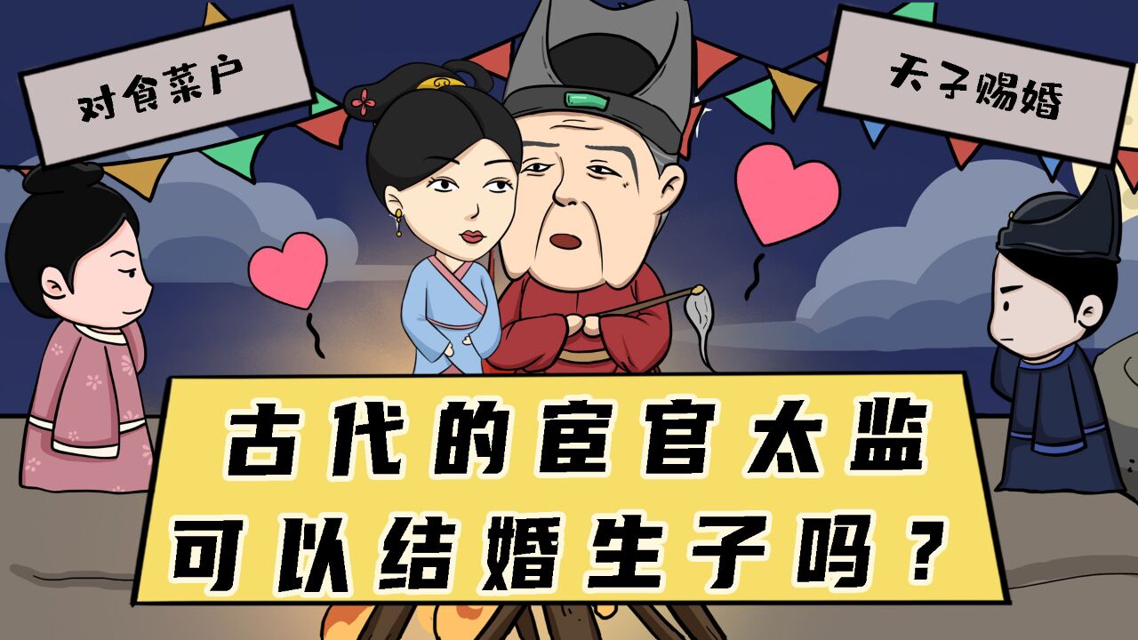 古代的宦官太监，可以结婚生子吗？事实上不仅娶妻还会纳妾！_高清1080P在线观看平台_腾讯视频
