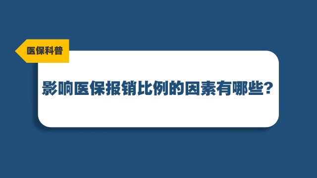 这4个因素,会影响你的医保报销比例