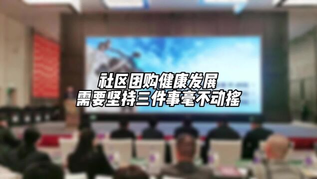 奇麟鲜品:社区团购健康发展需要坚持三件事毫不动摇