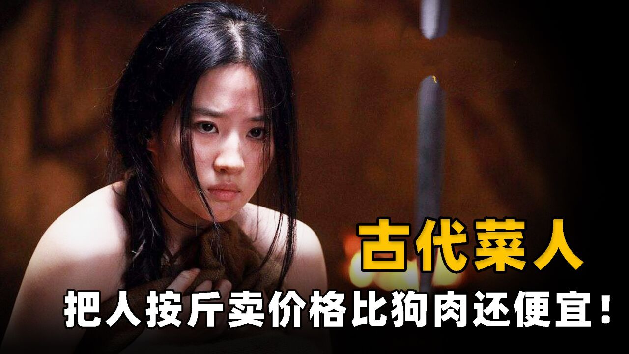 古代菜人有多惨?捆到市场按斤卖,价格比狗肉还便宜