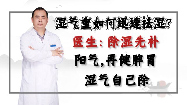 湿气重如何迅速祛湿?医生:除湿先补阳气,再健脾胃,湿气自己除