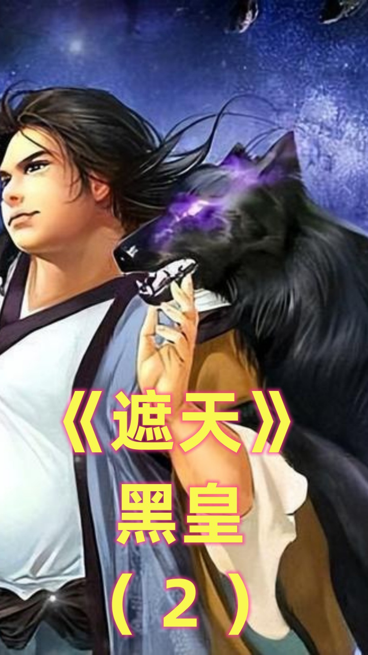 《遮天》黑皇:荒天帝石昊的救命恩人,即便是条狗也要做人皇(中)