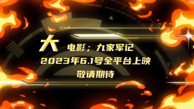 大电影;九家军记预告片来袭 我和团队开发的电影期待一下