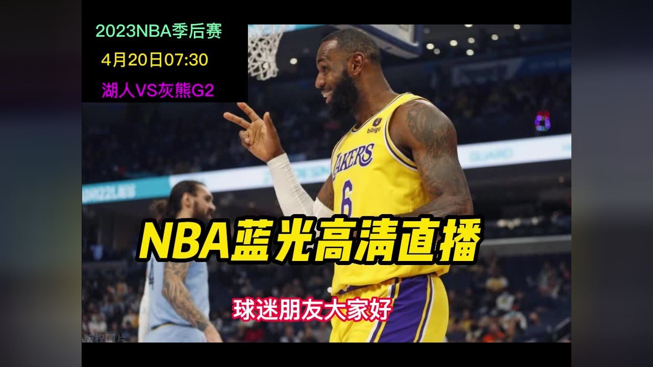 Nba季后赛g2高清回放：湖人vs灰熊比赛视频全场回放录像观看 腾讯视频