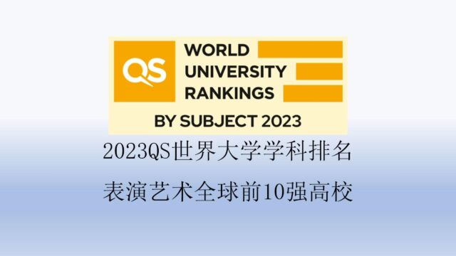 2023QS表演艺术全球前10强高校