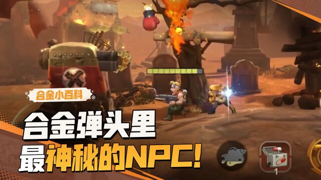 【合金小百科】合金弹头里最神秘的NPC!