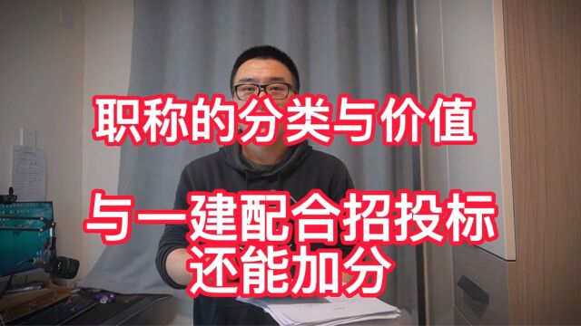 职称的分类与价值,与一建配合招投标还能加分,单独使用给上社保