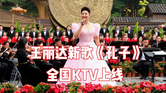 歌唱家王丽达最新歌曲《孔子》反响热烈,全国KTV陆续上线