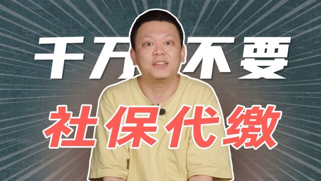 社保代缴违法!待业、灵活就业该咋整?