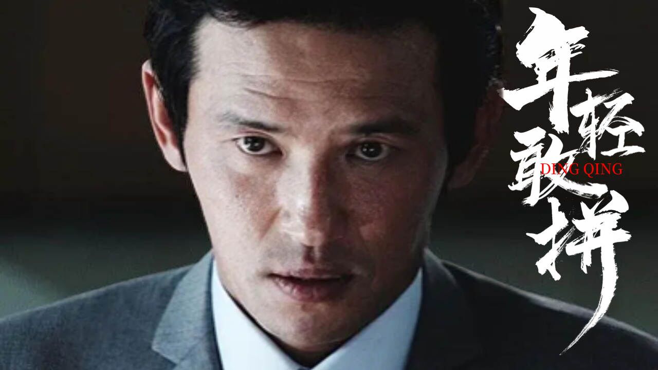 “丁青一笑,生死难料”_腾讯视频