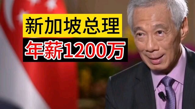 新加坡总理,年薪1200万?