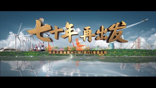 中交三航六公司《七十年,再出发》丨第一集 ⷠ创业篇