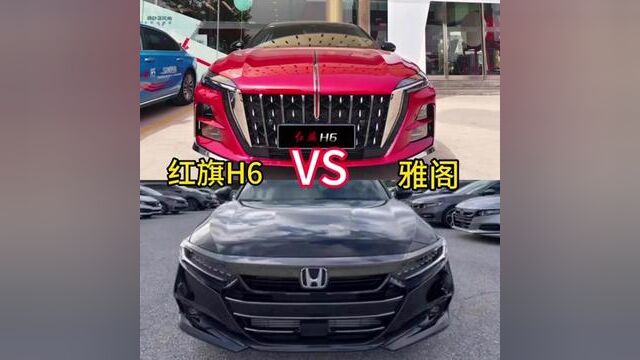 #红旗h6 VS 雅阁 豪华风尚智慧轿跑你爱了吗 现车到店