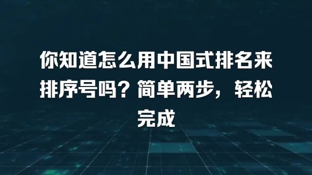 你知道怎么用中国式排名来排序号吗?简单两步,轻松完成