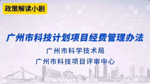 对对书场承制广州科技计划项目经费管理办法短剧