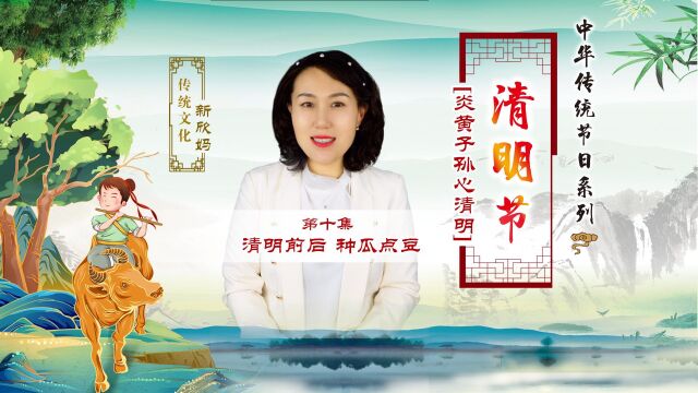 11祝愿所有善良人都能平安吉祥 第十一集 牧童遥指杏花村 您知道清明节真正的含义吗? 请关注中华传统节日系列节目《炎黄子孙心清明》