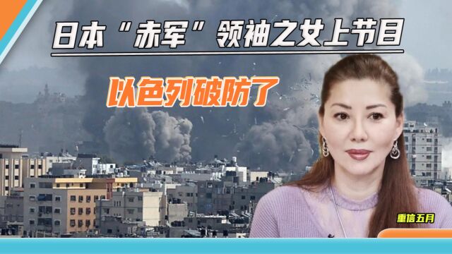 以色列又破防了:日本“赤军”领袖之女上节目,岸田绝口不提恐袭