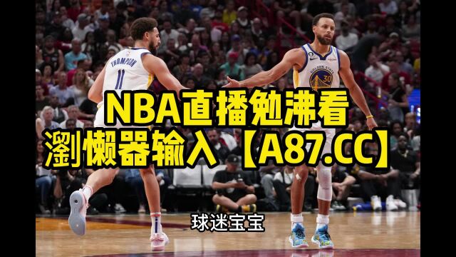 NBA季后赛官方直播:国王vs勇士直播(篮球)高清视频免费观看直播