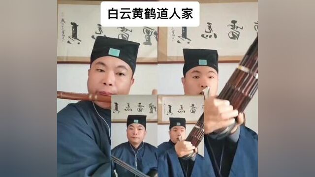 白云黄鹤道人家#道家文化