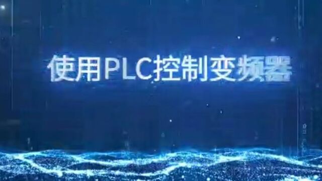 使用PLC控制变聘器