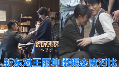 靳东对王丽坤啜妮态度对比：同是剧中女主，爱与不爱一眼看出！