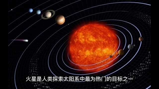 火星:红色星球的奥秘与探索