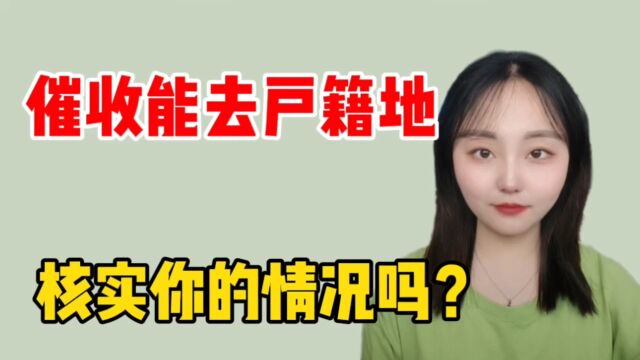 催收能去户籍地核实你的情况吗?