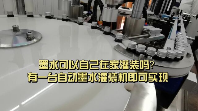 墨水可以自己在家灌装吗?有一台自动墨水灌装机即可实现