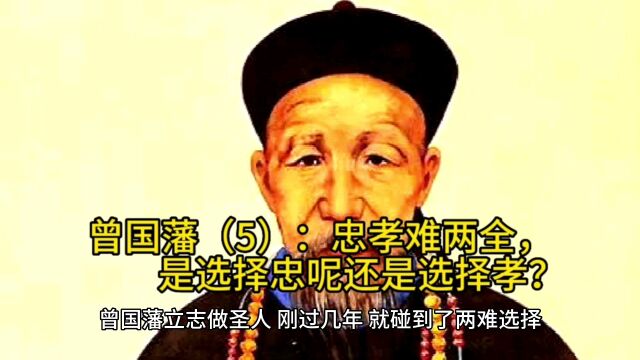 曾国藩(5):忠孝难两全,是选择忠呢还是孝?