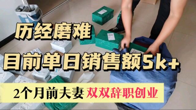 两个月前夫妻双双辞职,全职做电商,看到这个成绩庆幸自己当初的选择