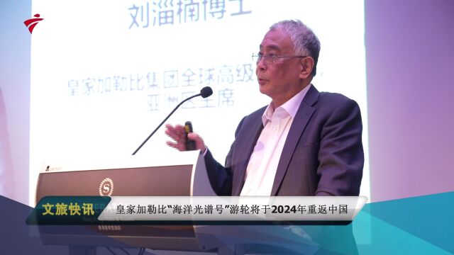 皇家加勒比海洋光谱号游轮2024年将重返中国