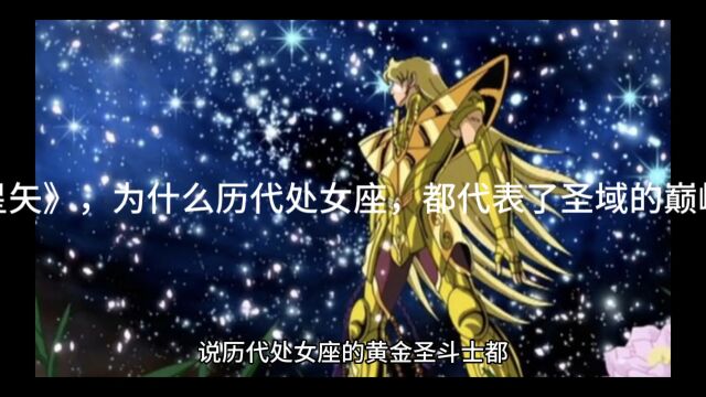 《圣斗士星矢》,为什么历代处女座,都代表了圣域的巅峰战力?